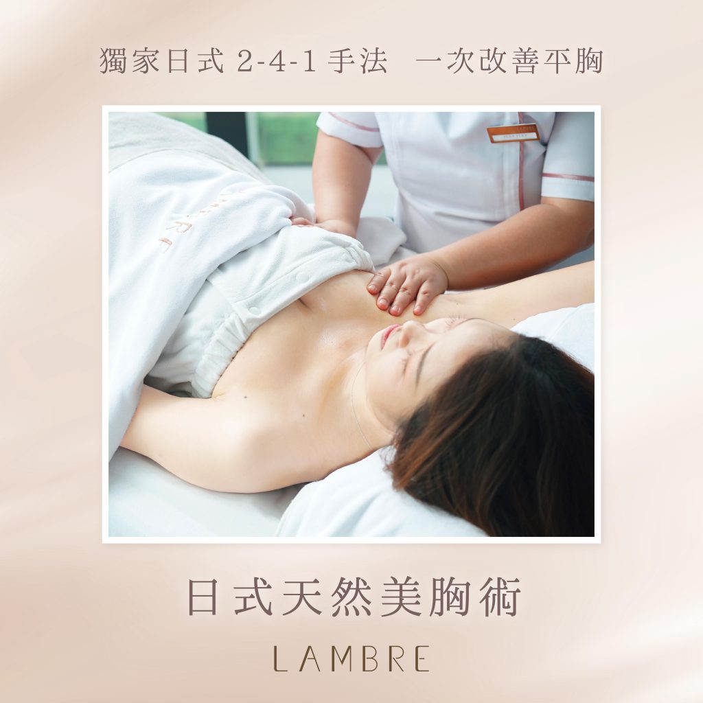 LAMBRE日式天然美胸術